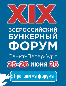 Всероссийский форум бункеровочных услуг